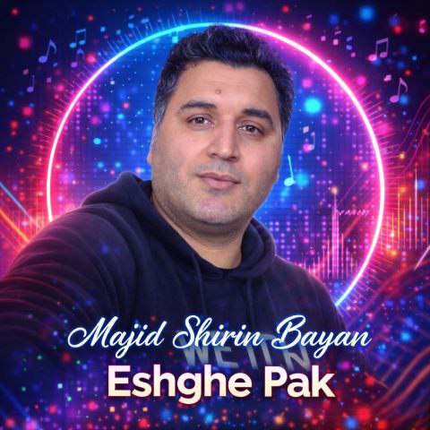 مجید شیرین بیان – عشق پاک